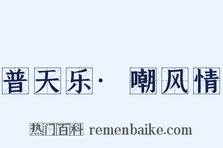 普天乐·嘲风情是什么意思的图片